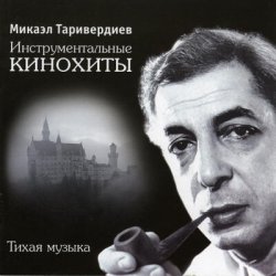 Обложка Микаэл Таривердиев - Ожидание праздника