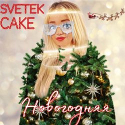 Обложка Svetek Cake - Новый год