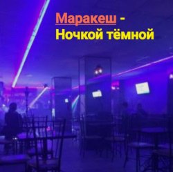 Обложка Маракеш - Ночкой тёмной
