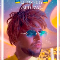 Обложка LISOVSKIY - Мій бус