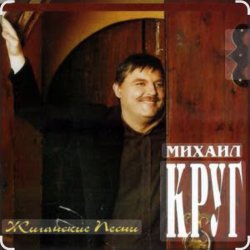 Обложка Михаил Круг - Раз, два, три по почкам