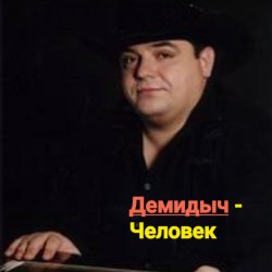 Обложка Демидыч - Человек