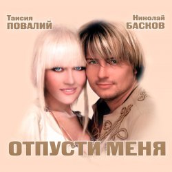 Обложка Николай Басков и Таисия Повалий - Снегом белым