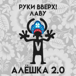 Обложка Руки Вверх & Лаву - Алёшка 2.0