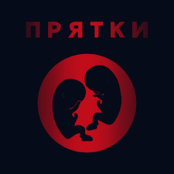 Обложка Прятки - Утро
