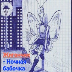Обложка Жиганчик - Ночная бабочка