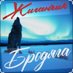 Обложка Жиганчик - Бродяга