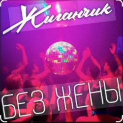 Обложка Жиганчик - Без жены