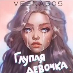 Обложка VESNA305 - Глупая девочка