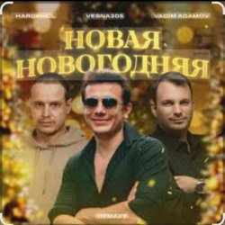 Обложка VESNA305 - Новая Новогодняя