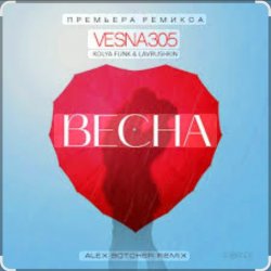 Обложка VESNA305 - Весна (Alex Botcher Edit)