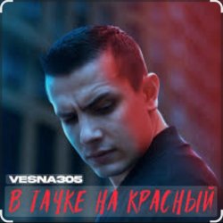 Обложка VESNA305 - В тачке на красный