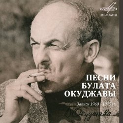 Обложка Булат Окуджава - Песенка о дальней дороге