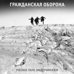 Обложка Гражданская Оборона - Русское поле экспериментов