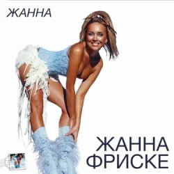 Обложка Жанна Фриске - Пилот (DJ Niki Radio Mix)