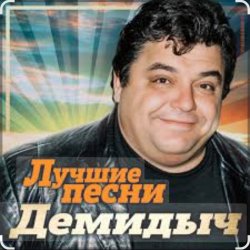 Обложка Демидыч - Я скучаю без тебя