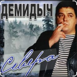 Обложка Демидыч - Севера