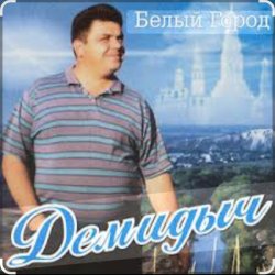 Обложка Демидыч - Белые горы