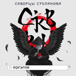 Обложка Скворцы Степанова - Школьная