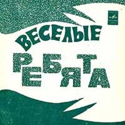 Обложка ВИА Весёлые ребята - Чернобровая дивчина