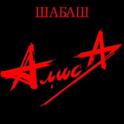 Обложка Алиса - Лодка