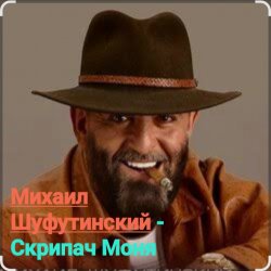 Обложка Михаил Шуфутинский - Скрипач Моня