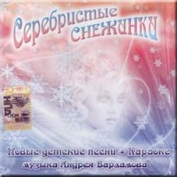 Обложка УЛЫБКА - Серебристые снежинки