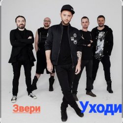 Обложка Звери - Уходи