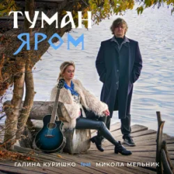 Обложка Галина Куришко & Микола Мельник - Туман яром