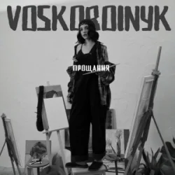 Обложка Voskoboinyk - Прощання