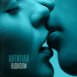 Обложка Антитіла - Відколи