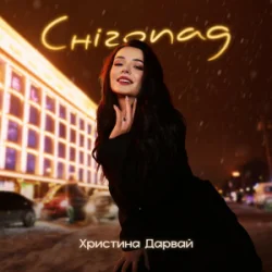 Обложка Христина Дарвай - Снігопад