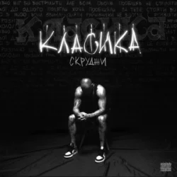 Обложка Скруджи - КЛАСИКА