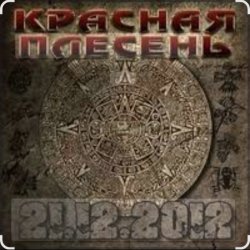 Обложка Красная плесень - Ветер в жопу дул (Пародия на Натали)