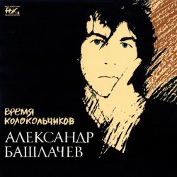 Обложка Александр Башлачёв - Спроси, звезда