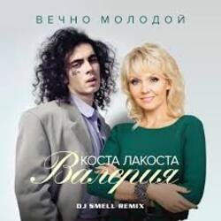 Обложка Коста Лакоста & Валерия - Вечно молодой