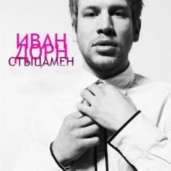 Обложка Иван Дорн - Стыцамэн