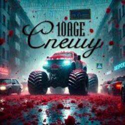 Обложка 10AGE - Спешу