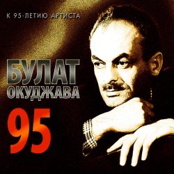 Обложка Булат Окуджава - А годы уходят, уходят