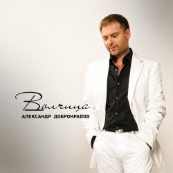 Обложка Александр Добронравов & Варвара - Белая зима