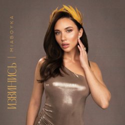 Обложка Mia Boyka - Русской Походкой