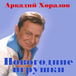 Обложка Аркадий Хоралов & Жасмин - Новогодние игрушки