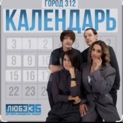 Обложка Город 312 - Календарь