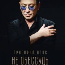 Обложка Григорий Лепс - Не обессудь