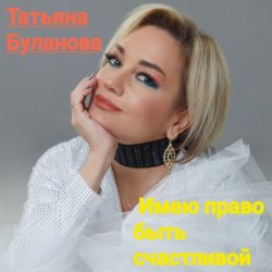 Обложка Татьяна Буланова - Имею право быть счастливой