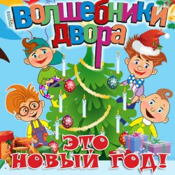 Обложка Волшебники Двора - Новый Год