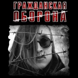 Обложка Гражданская Оборона - Моя оборона