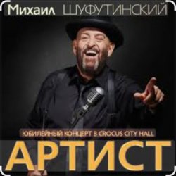 Обложка Михаил Шуфутинский & Александр Куликов - Красавец Оливье