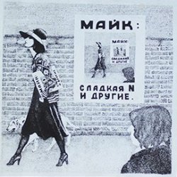 Обложка Майк Науменко - Сладкая N