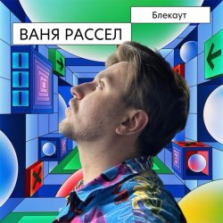 Обложка Ваня Рассел - Блекаут